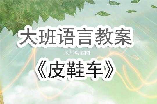 小班语言区皮鞋车（小班语言皮鞋车教案）