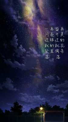 星空专属唯美语言（星空的文艺精致句子）