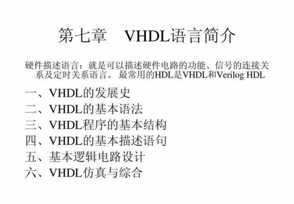 vhdl语言output（VHDL语言特点）