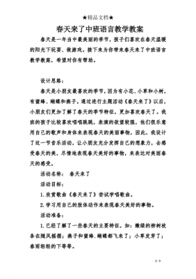 春天语言教案中班（春天语言活动教案中班）