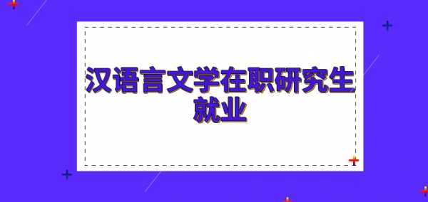 语言专业如何深造（语言专业如何深造工作）