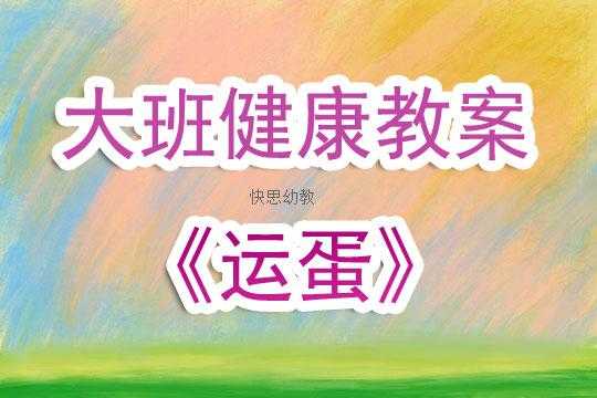 语言运鸡蛋教案反思（运蛋中班教案）