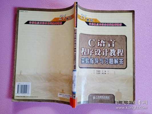 C语言程序设计教程习题解答与实验指导（c语言程序设计实验与题解答案）