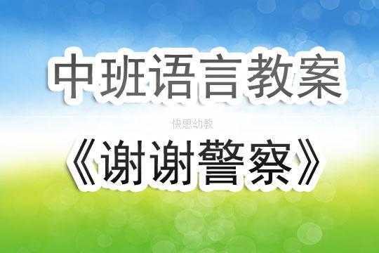 语言教案谢谢警察（谢谢警察教案反思）