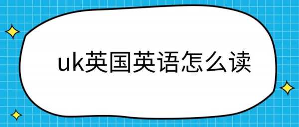 英国的英文语言（英国的英文语言怎么说）