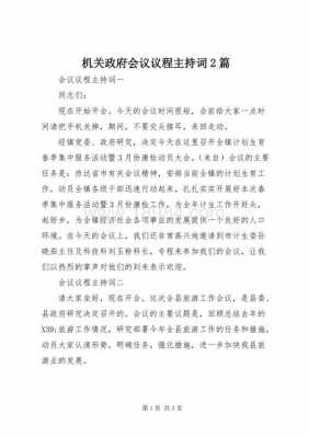 开会时政治语言（政治会议主持词串词）