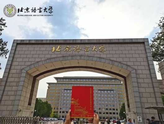 北京语言文化大学（北京语言文化大学是211吗）