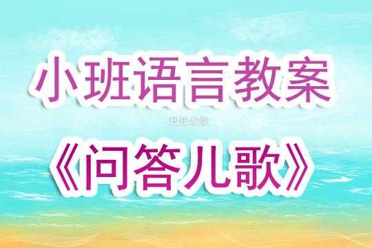 小班语言问答（小班语言问答歌课后反思）