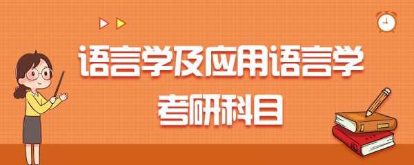 语言学及应用语言学热门吗（语言学及应用语言学考研经验）