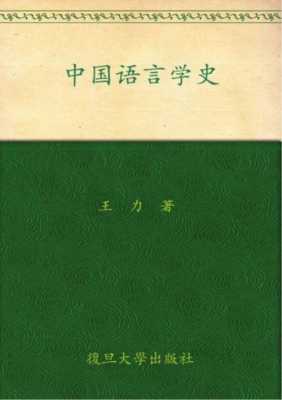 中国语言学史王力（中国语言学史王力读后感）