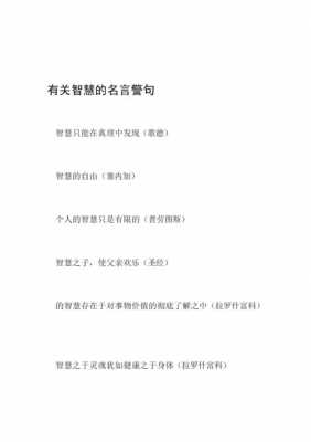 关于智慧语言的名言（关于语言智慧的文言文）