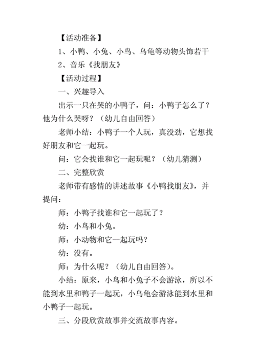 小班语言小鸭（小班语言小鸭找朋友活动反思）