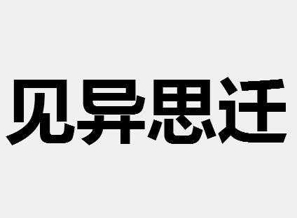 见导思迁语言（见异思迁告诉我们什么道理）