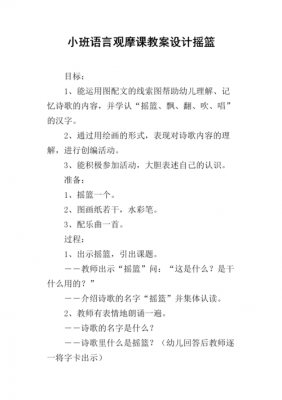 小班语言摇篮案（语言活动摇篮活动设计）