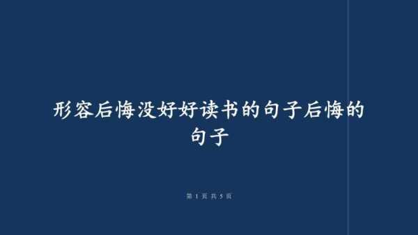 学习后悔语言（后悔的语言）