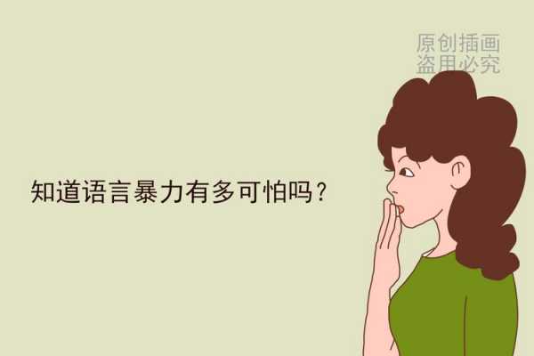 负语言伤害宝宝（语言暴力对孩子的影响有哪些?）