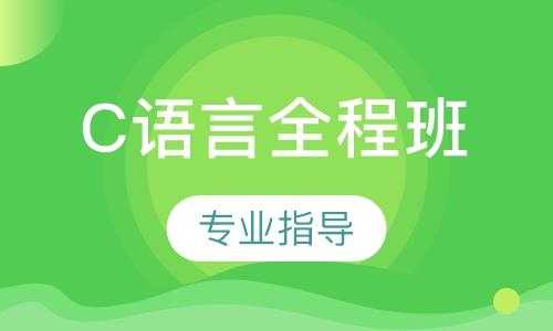 重庆c语言学习（c语言培训班学费一般多少）