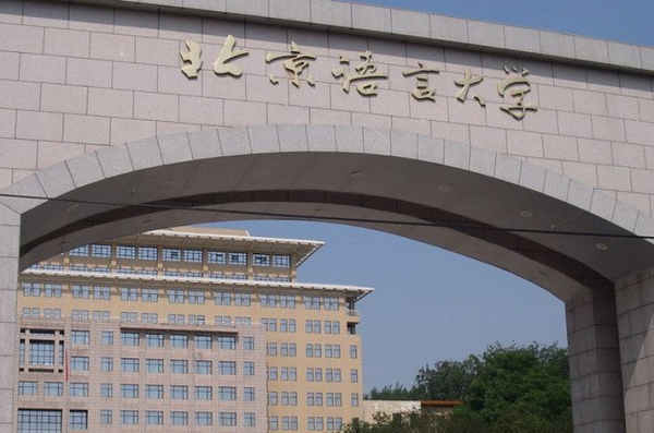 北京语言大学在哪（北京汉语言大学简介）