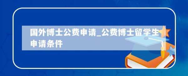 博士公费出国语言（博士公费留学生申请条件）