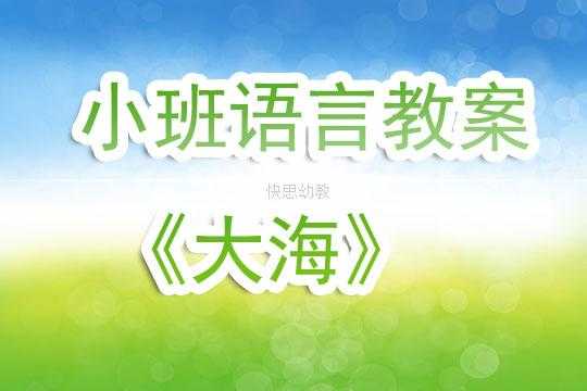 小班语言《大海》诗歌（大海幼儿教案）