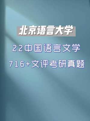 北京语言大学825考研（北京语言大学828汉语语言学）