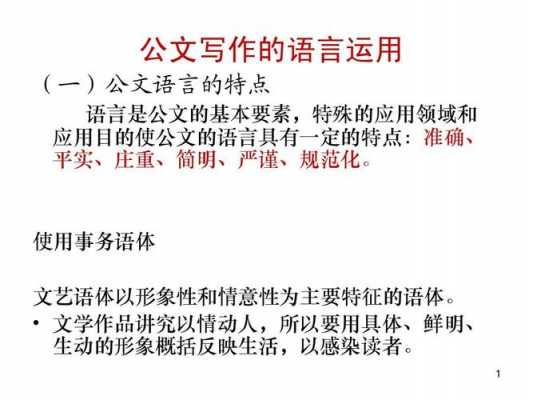 公文语言应用（公文语言应用有哪些）