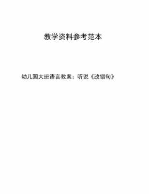 大班语言改错（大班语言改错教案）