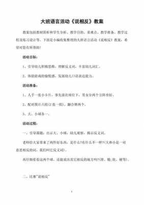 大班语言正反教案反思（大班语言反正话）