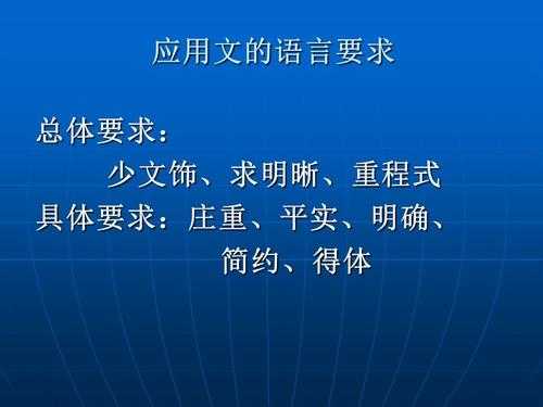 语言应用文段（应用文语言的要求是什么?）