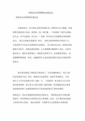 网络语言利与弊谈（网络语言利弊谈为主题的辩论赛）