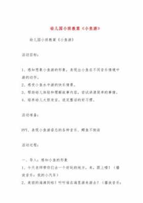 小班语言小鱼故事（小班语言小鱼故事教案反思）