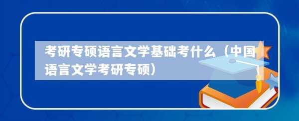 考研语言文学基础（考研语言学基础考什么）