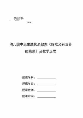 多吃菜语言教案（幼儿园中班多吃蔬菜教案及反思）