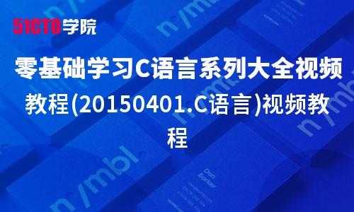 c语言视频学习网站（c语言视频课程）