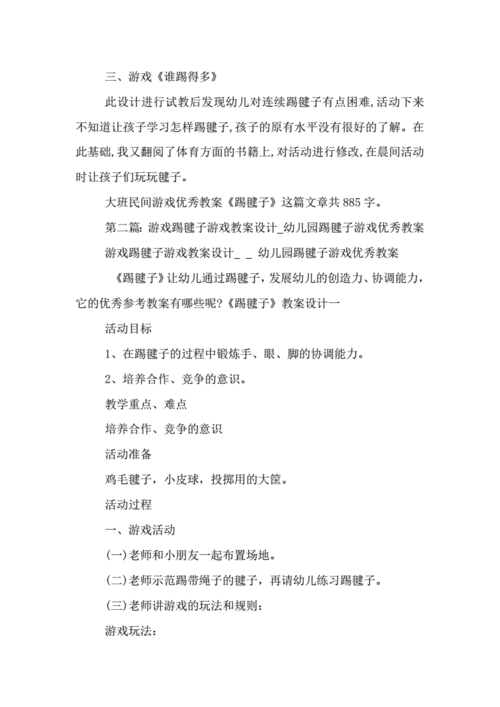 踢毽子语言活动（踢毽子活动课教案）