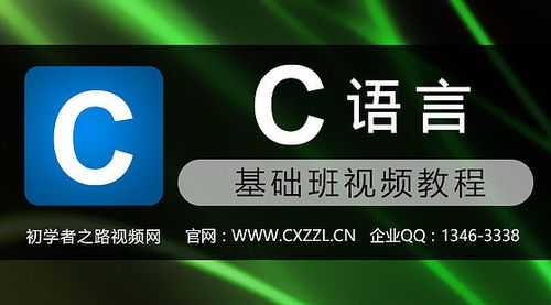 ccel语言课（c语言课程教学视频）