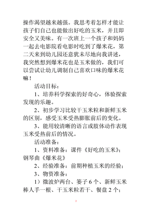 小班语言游戏爆米花（幼儿小班爆米花教案）