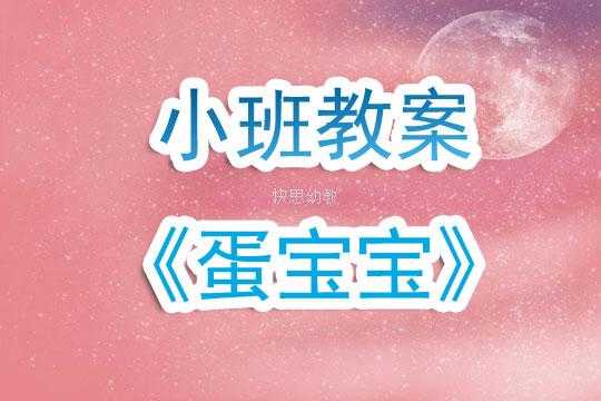 小班语言大鸡蛋（小班语言鸡蛋宝宝的故事教案反思）