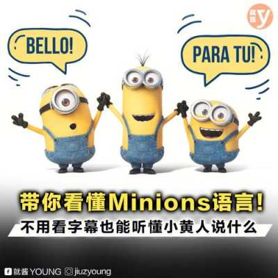 minions小黄人语言（小黄人语种）