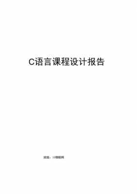 c语言课程设计小结（c语言课程设计报告模板及范文）