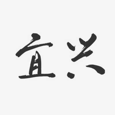 宜兴语言文字网（宜兴语音）