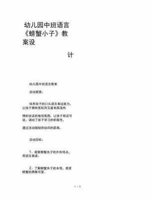 语言螃蟹小子教案（幼儿园语言螃蟹教案）