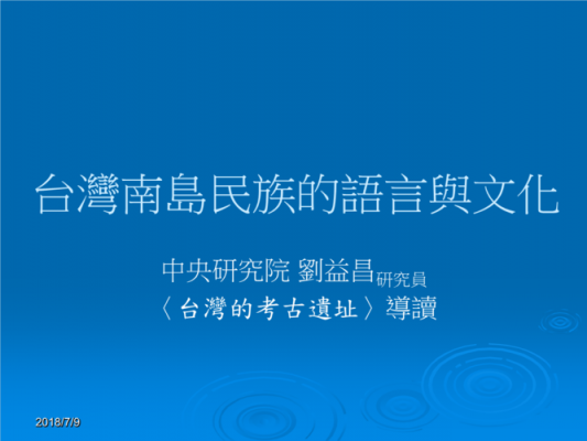 台湾的语言文化（台湾的语言文化特色）