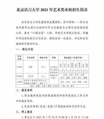 北京语言艺术招生（北京语言大学2021艺术招生简章）