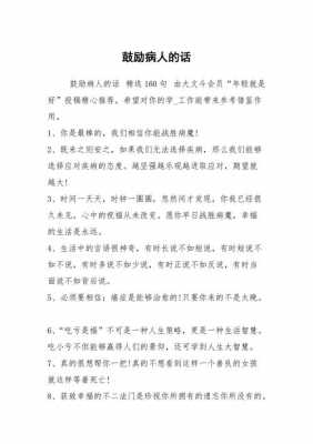 鼓励患者经典语言（鼓励患者经典语言句子）