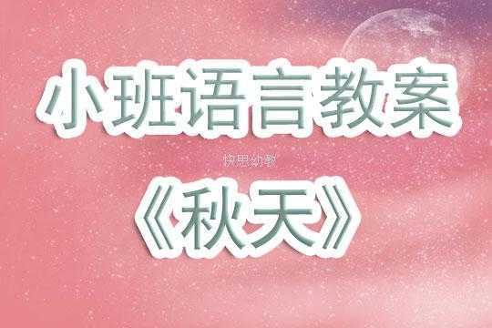 小班语言秋天来了（小班语言秋天来了教案反思）