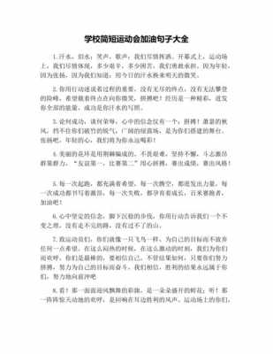 校运会鼓励孩子的语言（校运会鼓励孩子的语言怎么写）