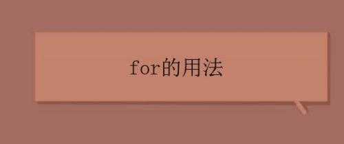 for语言多种写法（for语言的用法）