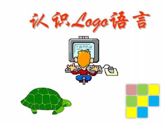 logo语言竞赛课本（logo语言题目）