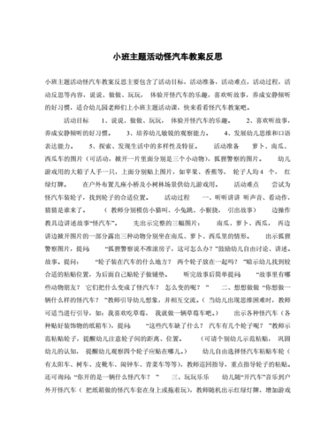 语言怪汽车反思（小班语言怪汽车教案反思）